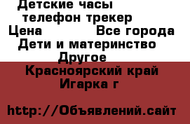 Детские часы Smart Baby телефон/трекер GPS › Цена ­ 2 499 - Все города Дети и материнство » Другое   . Красноярский край,Игарка г.